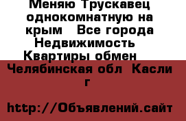 Меняю Трускавец однокомнатную на крым - Все города Недвижимость » Квартиры обмен   . Челябинская обл.,Касли г.